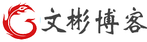文彬博客